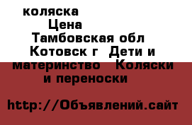 коляска tako moonlihtg › Цена ­ 15 000 - Тамбовская обл., Котовск г. Дети и материнство » Коляски и переноски   